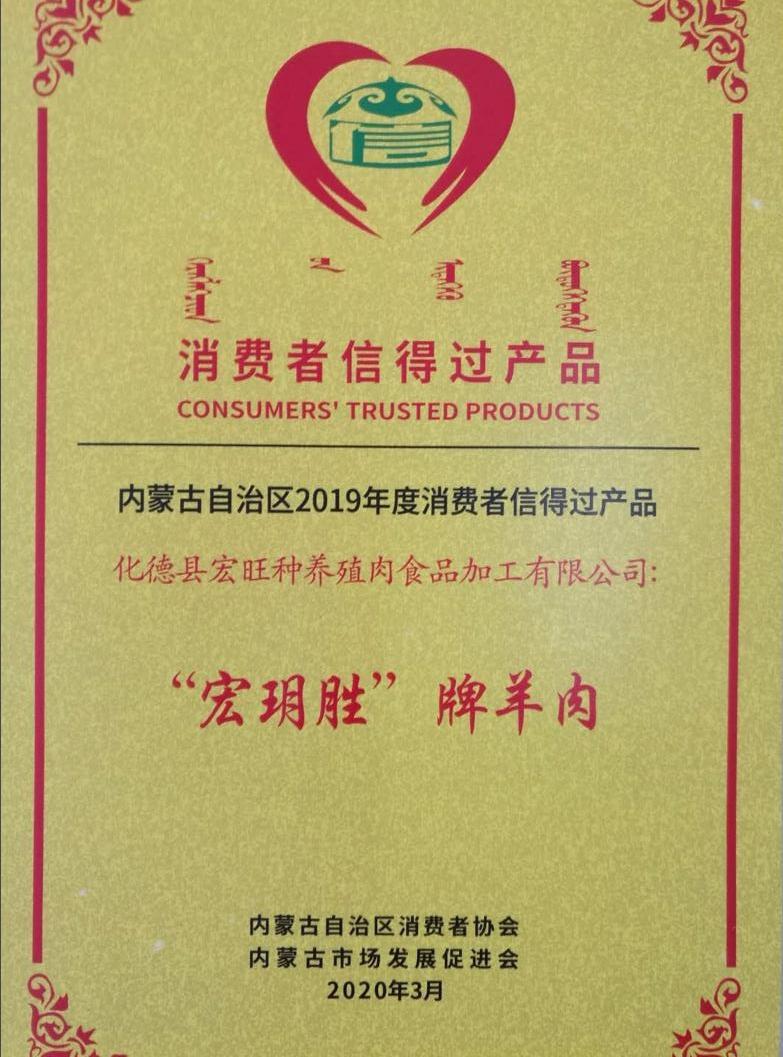 消费者信得过产品