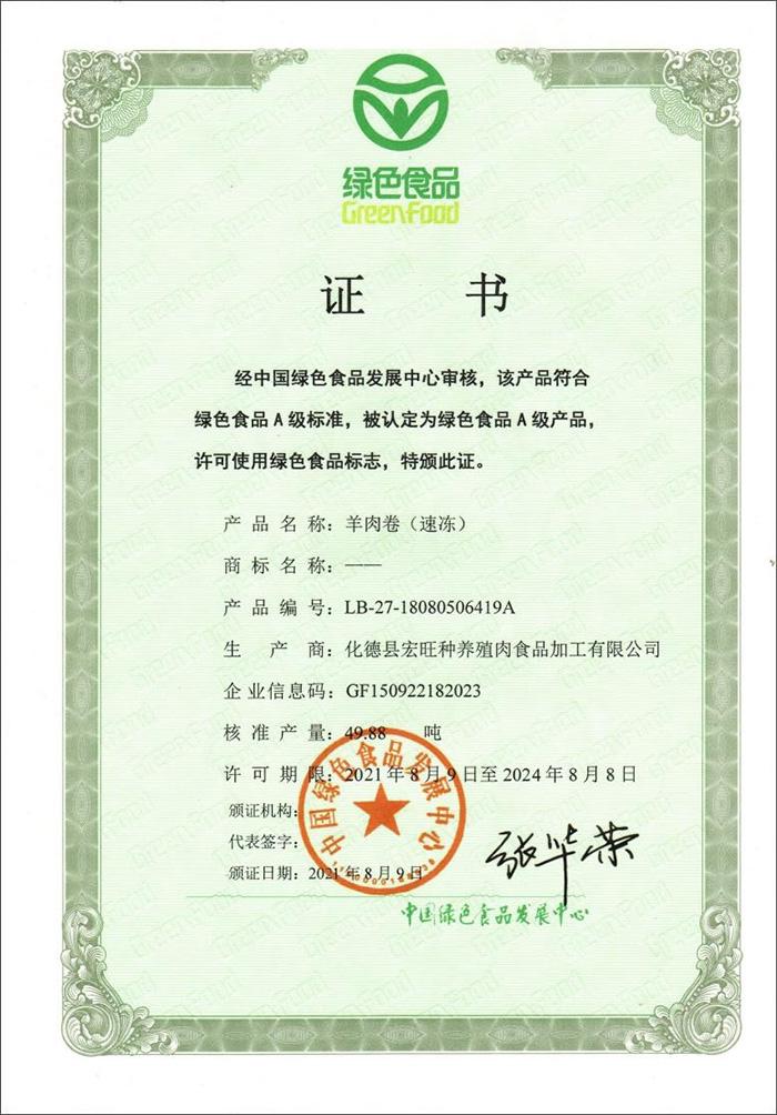 绿色食品证书 羊肉卷（速冻）