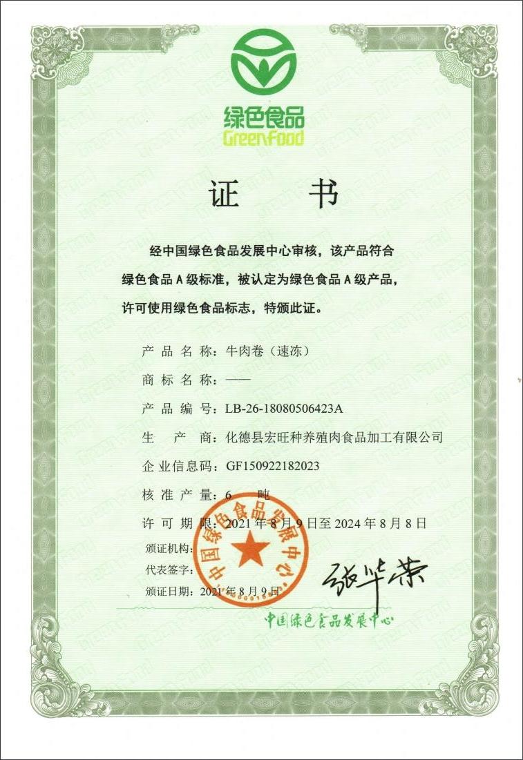 绿色食品证书 牛肉卷（速冻）
