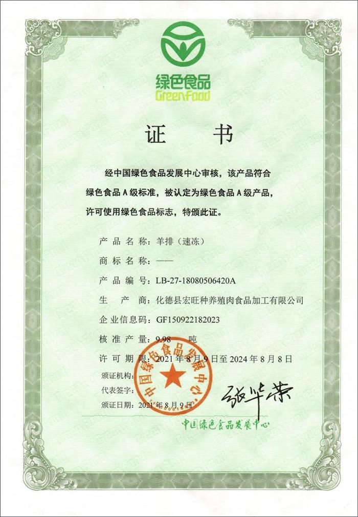 绿色食品证书 羊排（速冻）