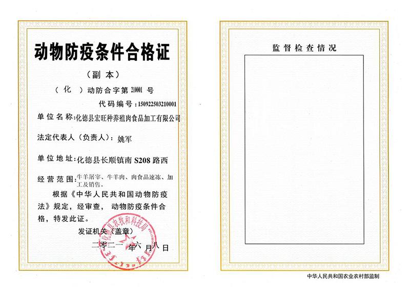动物防疫条件合格证