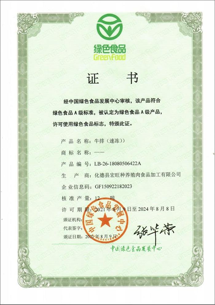 绿色食品证书 牛排（速冻）
