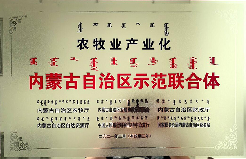农牧业产业化内蒙古自治区示范联合体
